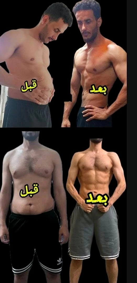 تحول بدني - قبل وبعد
